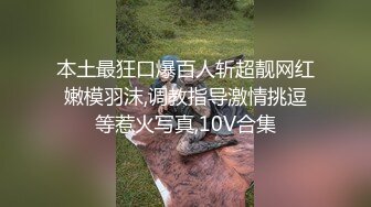 本土最狂口爆百人斩超靓网红嫩模羽沫,调教指导激情挑逗等惹火写真,10V合集