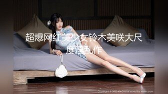 漂亮美女少妇初次挑战黑人粗大肉棒 被操蛋非常舒服 高清精彩推荐