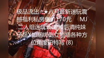 极品流出☆★八月最新迷玩震撼福利私房售价170元❤️MJ二人组迷玩云南90后清纯妹子岳X如捆绑倒立抽插各种方位角度拍特写 (8)