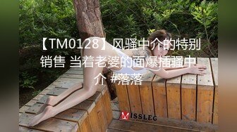 【TM0128】风骚中介的特别销售 当着老婆的面爆插骚中介 #落落