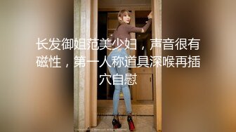 长发御姐范美少妇，声音很有磁性，第一人称道具深喉再插穴自慰