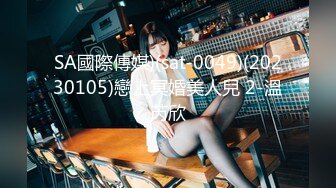 SA國際傳媒)(sat-0049)(20230105)戀上冥婚美人兒 2-溫芮欣