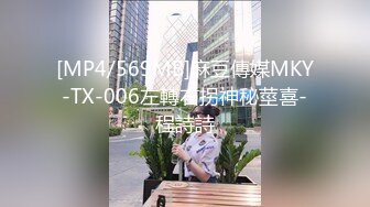 [MP4/569MB]麻豆傳媒MKY-TX-006左轉右拐神秘莖喜-程詩詩