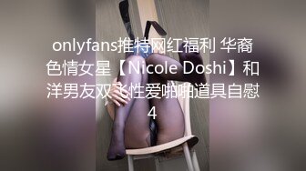 onlyfans推特网红福利 华裔色情女星【Nicole Doshi】和洋男友双飞性爱啪啪道具自慰4