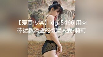 【爱豆传媒】idg-5466 用肉棒拯救隔壁的欲望人妻-莉莉