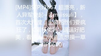 [MP4]STP32667 超漂亮，新人异军突起~【miiissuli】，首次大尺度，土豪粉丝们要疯狂了，C罩杯美乳，逼逼好肥美，看得人口水直流想操一草 VIP0600