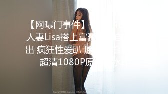 【网曝门事件】香港34E豪乳人妻Lisa搭上富豪不雅自拍流出 疯狂性爱趴 原版私拍783P 超清1080P原版无水印