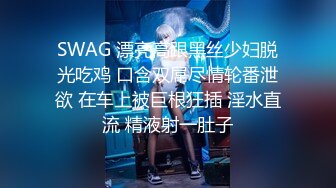 SWAG 漂亮高跟黑丝少妇脱光吃鸡 口含双屌尽情轮番泄欲 在车上被巨根狂插 淫水直流 精液射一肚子