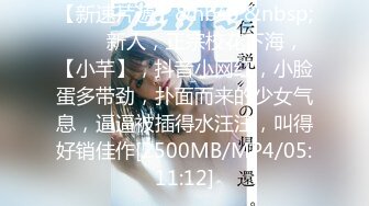 【新速片遞】&nbsp;&nbsp;⭐⭐⭐新人，正宗校花下海，【小芊】，抖音小网红，小脸蛋多带劲，扑面而来的少女气息，逼逼被插得水汪汪，叫得好销佳作[2500MB/MP4/05:11:12]