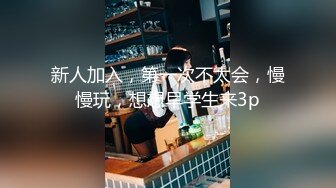 新人加入，第一次不太会，慢慢玩，想想早学生来3p