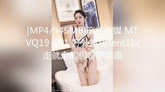 [MP4/945MB]麻豆傳媒 MTVQ19-EP1 野外露初Tent1說走就走的約會露淫趣