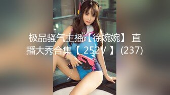 极品骚气主播【徐婉婉】 直播大秀合集【 252V 】 (237)