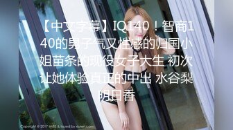 【中文字幕】IQ140！智商140的男子气又性感的归国小姐苗条的现役女子大生 初次让她体验真正的中出 水谷梨明日香