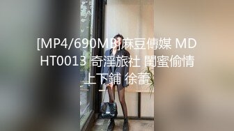 [MP4/690MB]麻豆傳媒 MDHT0013 奇淫旅社 閨蜜偷情上下鋪 徐蕾