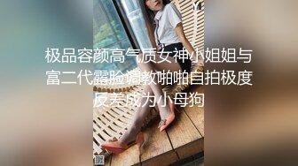 《渣男坑女友》分手后求和不成渣男报复泄愤~样貌十分清纯极品身材大波小姐姐与肥猪男友日常啪啪露脸自拍流出 (2)