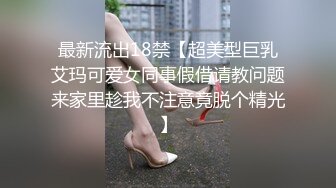 最新流出18禁【超美型巨乳艾玛可爱女同事假借请教问题来家里趁我不注意竟脱个精光】