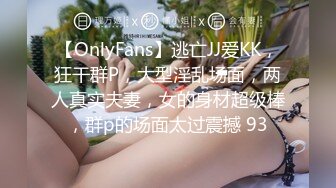 【OnlyFans】逃亡JJ爱KK，狂干群P，大型淫乱场面，两人真实夫妻，女的身材超级棒，群p的场面太过震撼 93