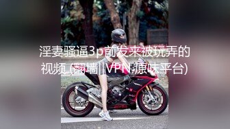 淫妻骚逼3p前发来被玩弄的视频 (翻墙‖VPN 原味平台)