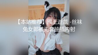 【本站推荐】國王遊戲 -丝袜兔女郎被无套抽插内射