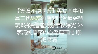 【雲盤不慎泄密】美女同事和富二代男友酒店開房各種姿勢玩B啪啪遭渣男分手後曝光 外表清純原來內心淫蕩無比 原版高清