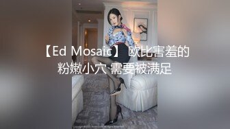 【Ed Mosaic】 欧比害羞的粉嫩小穴 需要被满足