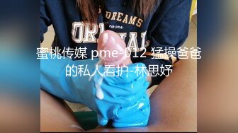 蜜桃传媒 pme-012 猛操爸爸的私人看护-林思妤