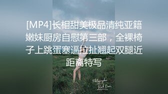 [MP4]长相甜美极品清纯亚籍嫩妹厨房自慰第三部，全裸椅子上跳蛋塞逼拉扯翘起双腿近距离特写