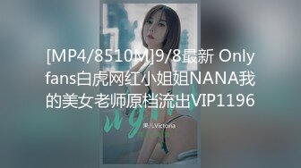 [MP4/8510M]9/8最新 Onlyfans白虎网红小姐姐NANA我的美女老师原档流出VIP1196