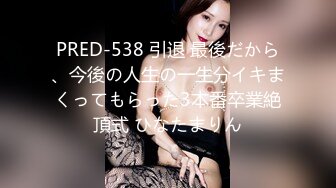 PRED-538 引退 最後だから、今後の人生の一生分イキまくってもらった3本番卒業絶頂式 ひなたまりん