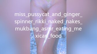 miss_pussycat_and_ginger_spinner_rikki_naked_nakes_mukbang_asmr_eating_mexican_food