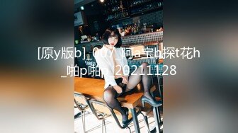 [原y版b]_007_阿a宝b探t花h_啪p啪p_20211128