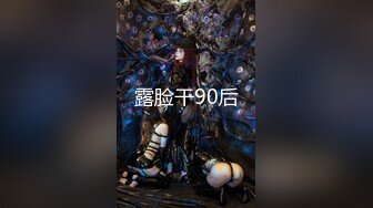 《最新购买精品》超顶大尺度！假面舞团美乳肥臀眼镜御姐69号VIP版~各种情趣赤裸裸露奶露逼顶胯摇摆挑逗~诱惑力十足 (14)