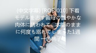 (中文字幕) [ROE-010] 下着モデルを志す義母の艶やかな肉体に誘われて…本能のままに何度も溺れてしまった1週間 一色桃子