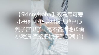 【Skinnyboba】双马尾可爱小母狗 小巧身材被大鸡巴顶到子宫里了，毫不吝惜地蹂躏小嫩逼 直接把她干到高潮 (1)