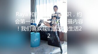 ✨著名P站色情亚裔女星「Raya」OF和大鸡巴白人男友日常硬核性爱私拍【第六弹】(13v)