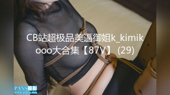 CB站超极品美逼御姐k_kimikooo大合集【87V】 (29)