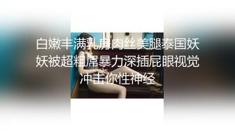 【新片速遞】&nbsp;&nbsp;美容院女厕偷拍美女医师上厕所❤️把自己的嫩逼保养得真好[55M/MP4/00:22]