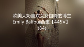 欧美大奶喜欢女女自嗨的博主Emily Balfour合集【445V】 (84)