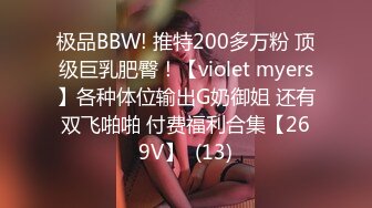 极品BBW! 推特200多万粉 顶级巨乳肥臀！【violet myers】各种体位输出G奶御姐 还有双飞啪啪 付费福利合集【269V】  (13)