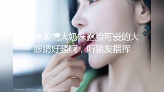 黑丝柔情大奶妹露脸可爱的大眼睛好骚啊，听狼友指挥