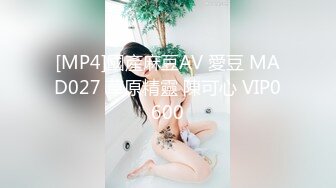 [MP4]國產麻豆AV 愛豆 MAD027 草原精靈 陳可心 VIP0600