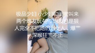 极品少妇 小少妇和闺蜜叫来两个炮友玩4P，炮友也是狠人完全不把她们当女人，爆艹深喉狂艹不止