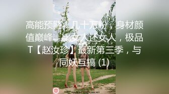 《震撼绿帽精品核弹》推特网红苏州昆山极品NTR夫妻【泣妻器骑】私拍~外柔内骚长腿翘臀找单男3P前后夹击极度反差 (2)