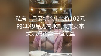 私房十月最新流出售价102元的CD极品无内JK制服美女来大姨妈还穿开档黑丝