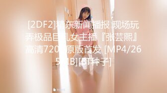 [2DF2]精东新闻播报 现场玩弄极品巨乳女主播『张芸熙』高清720p原版首发 [MP4/265MB][BT种子]