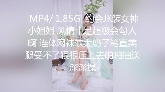 [MP4/ 1.85G] 约会JK装女神小姐姐 风情十足超级会勾人啊 连体网袜软大奶子笔直美腿受不了狠狠压上去啪啪抽送深深操