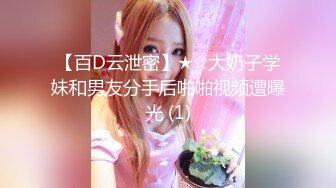 【百D云泄密】★☆大奶子学妹和男友分手后啪啪视频遭曝光 (1)