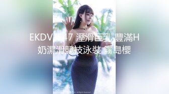 EKDV-547 溼滑巨乳 豐滿H奶濕滑競技泳裝 霧島櫻