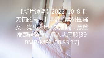 【新片速遞】2022-10-8【无情的屌丶】丰乳肥臀外围骚女，掏出大屌乳交插嘴，黑丝高跟鞋骑脸，后入大屁股[390MB/MP4/00:53:17]