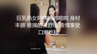 巨乳熟女阿姨吃鸡啪啪 身材丰腴 被操的很舒坦 表情享受 口爆吃精